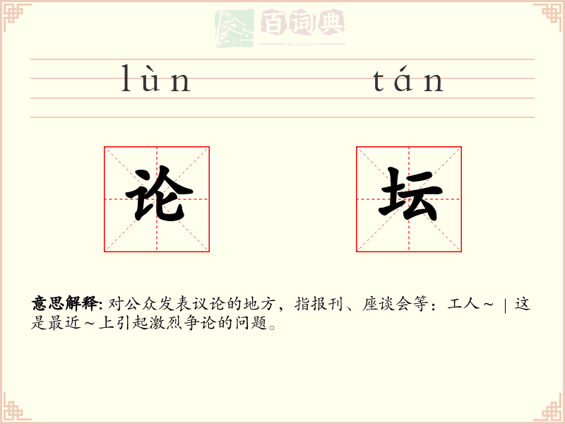论坛