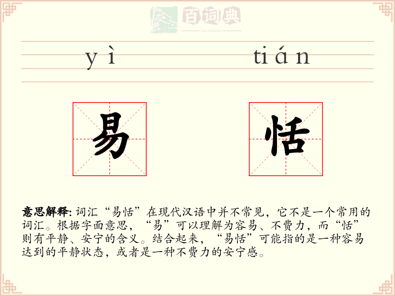 易恬