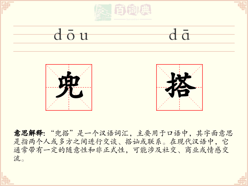 兜搭