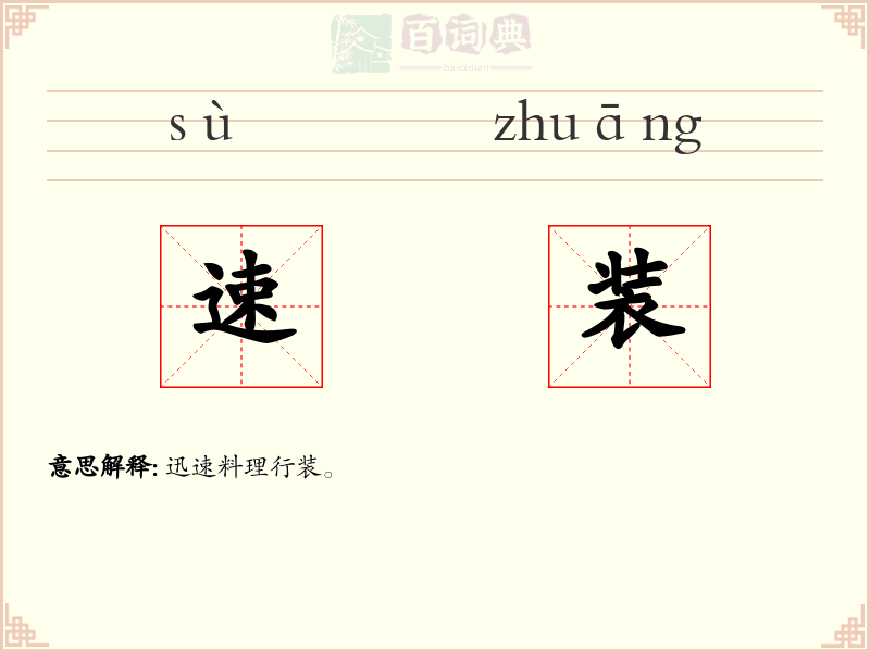 速装