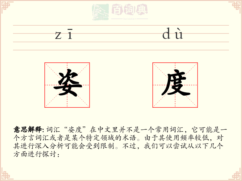 姿度
