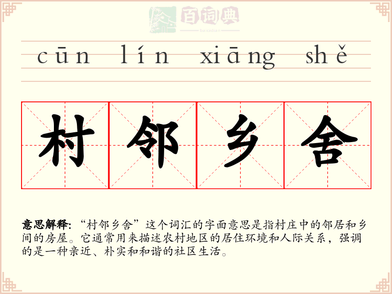 村邻乡舍