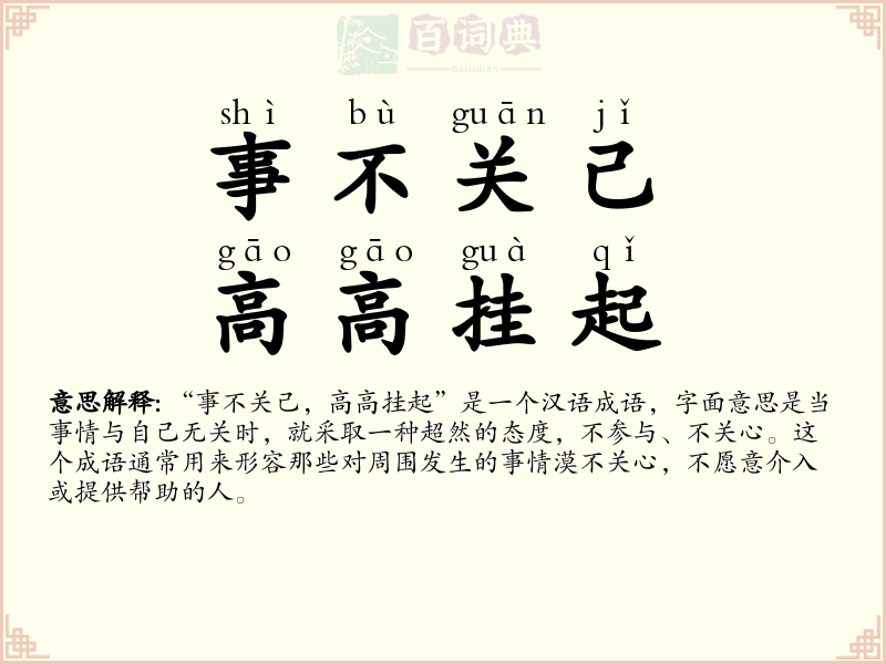 事不关己，高高挂起