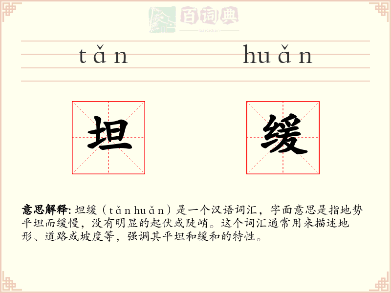 坦缓