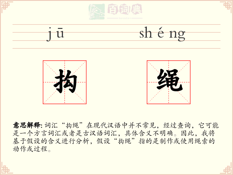 抅绳