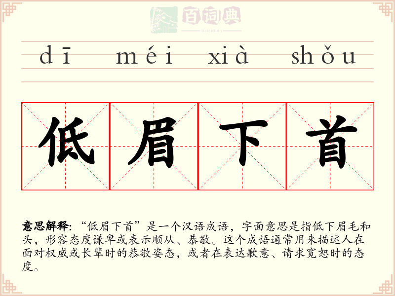 低眉下首
