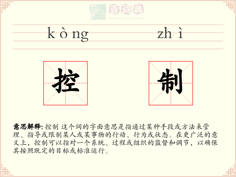 控制