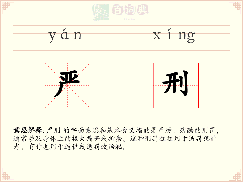 严刑