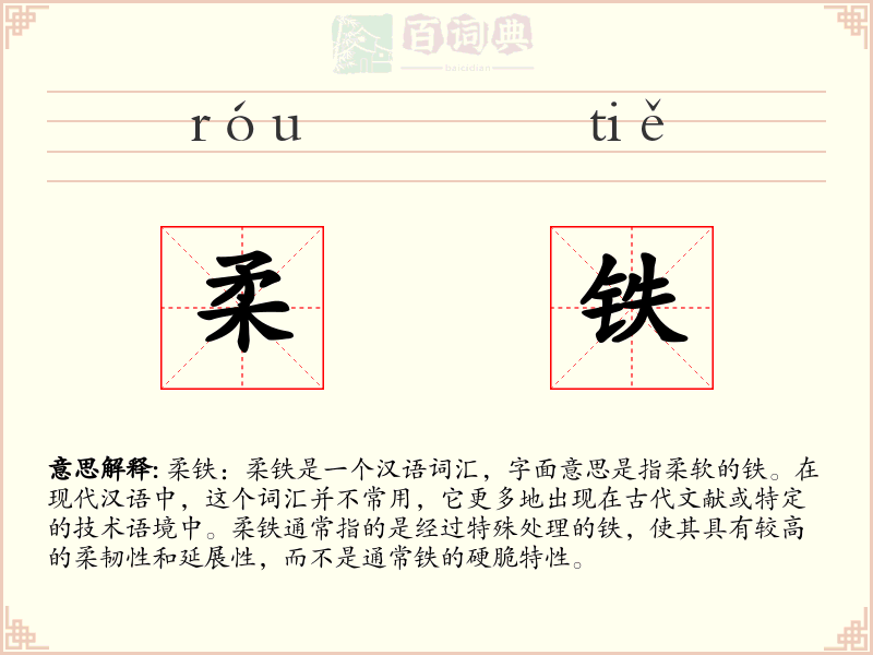 柔铁