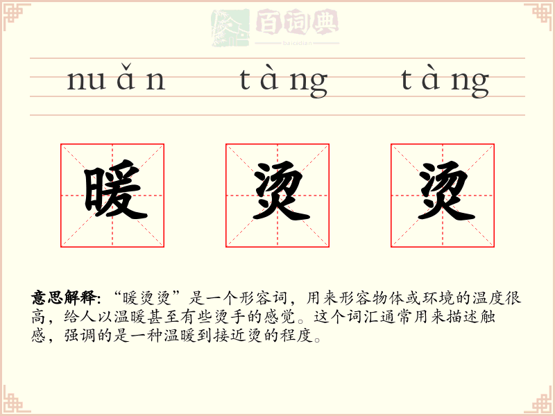 暖烫烫