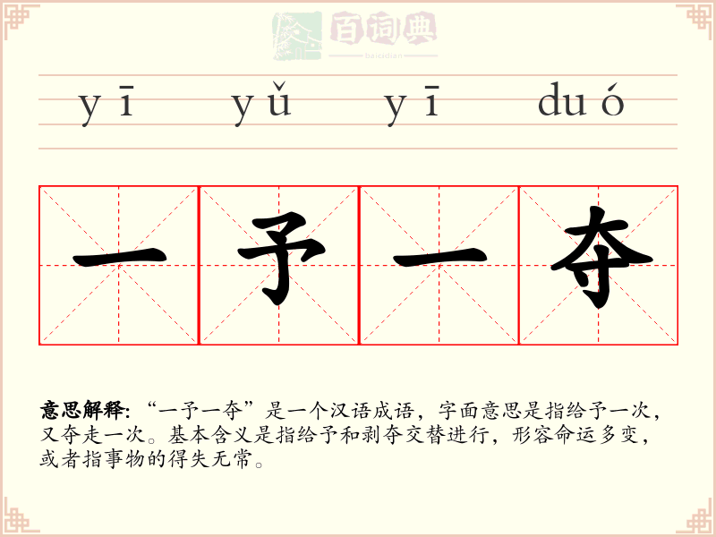 一予一夺