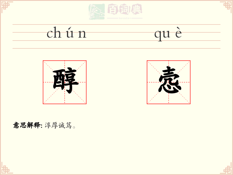 醇悫