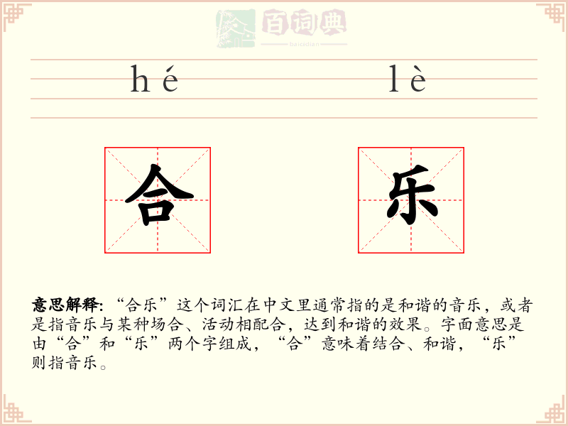 合乐