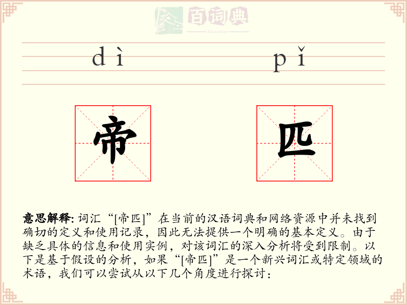 帝匹