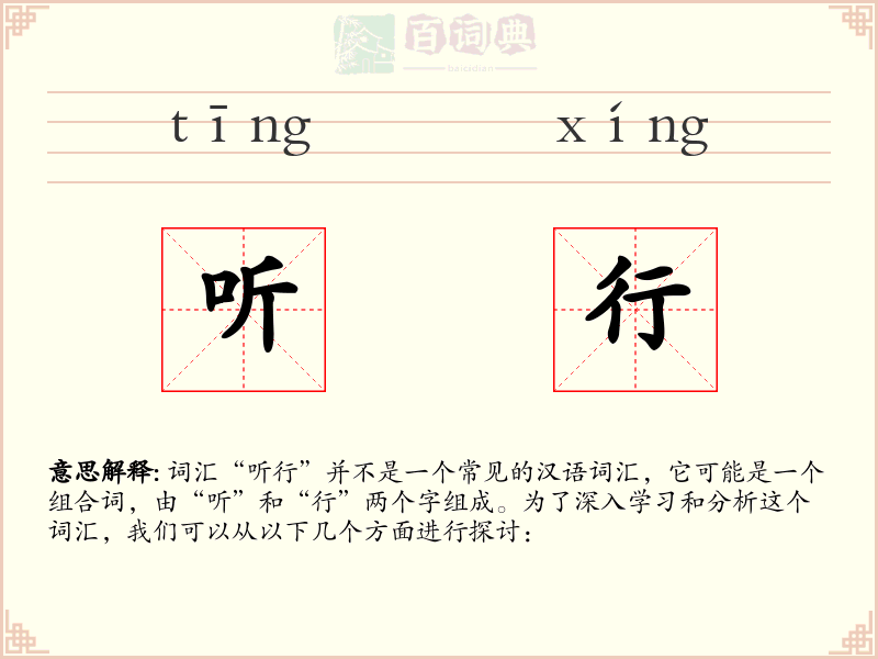 听行