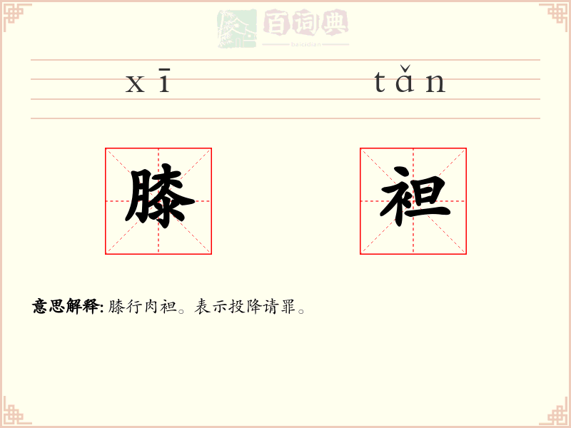 膝袒