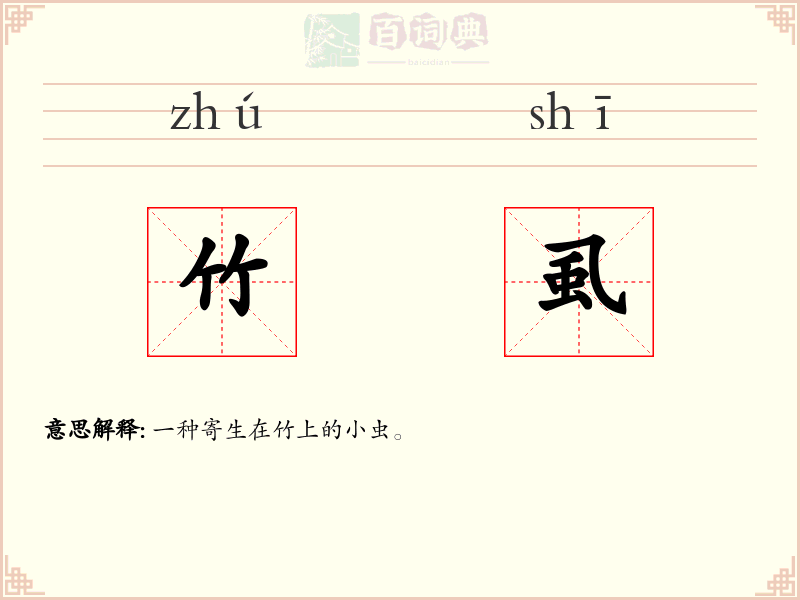 竹虱