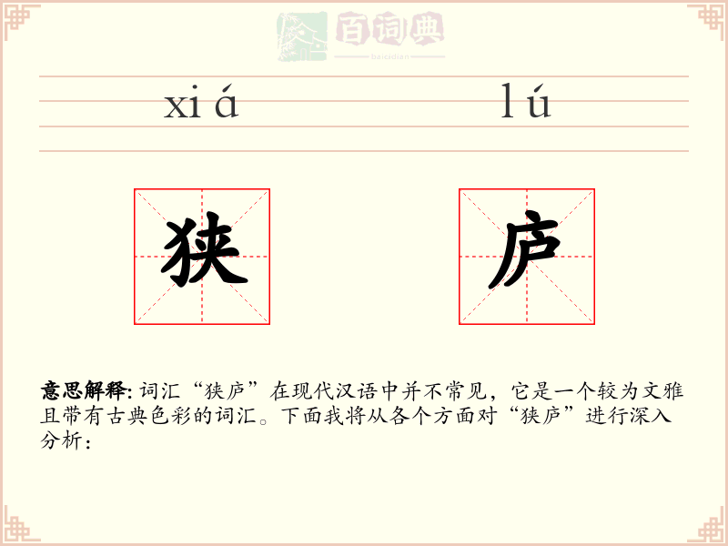 狭庐