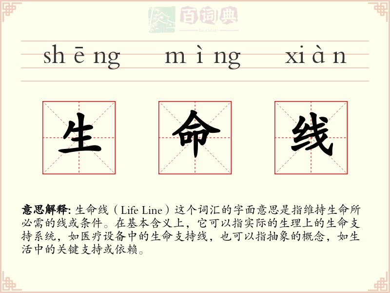 生命线