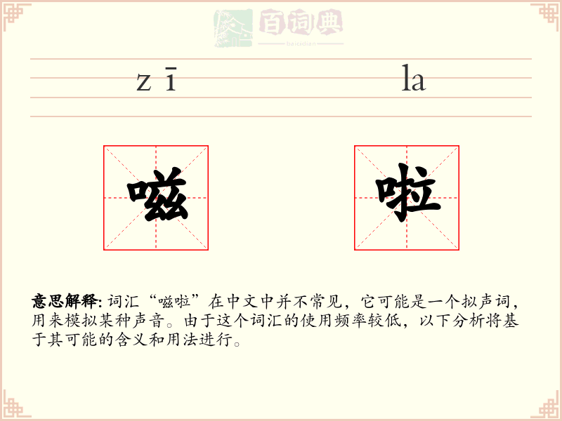 嗞啦