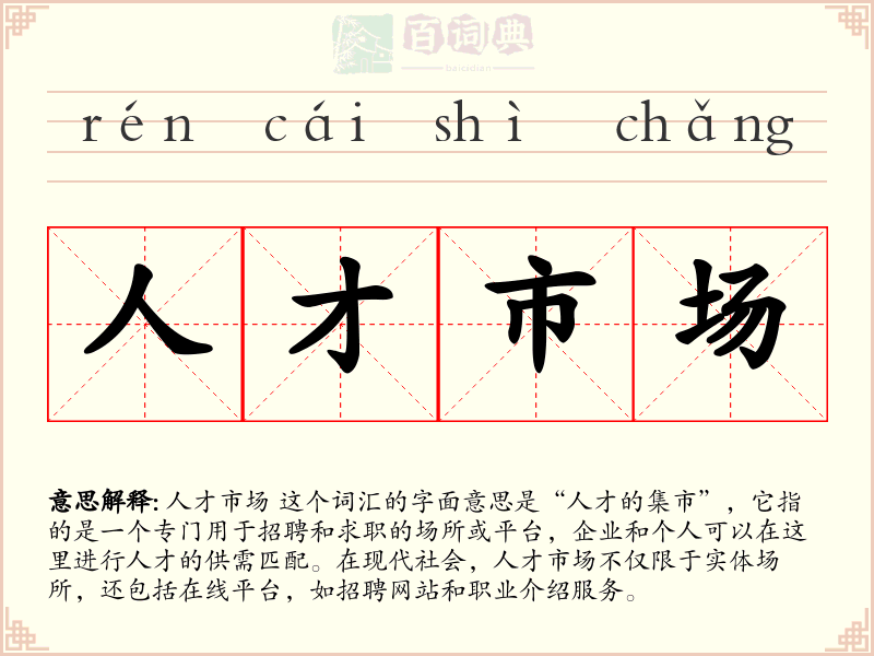 人才市场