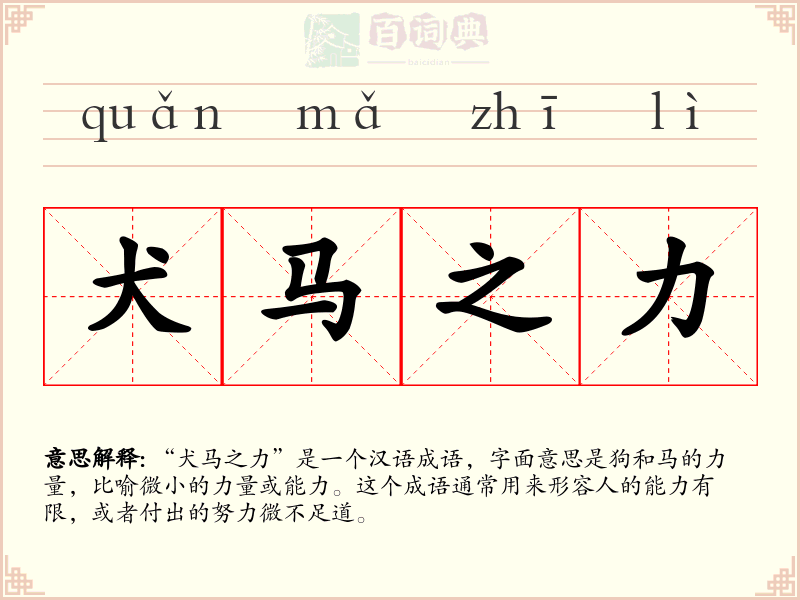 犬马之力