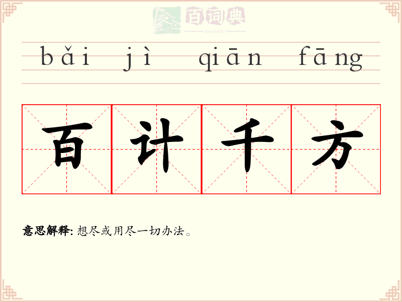 百计千方