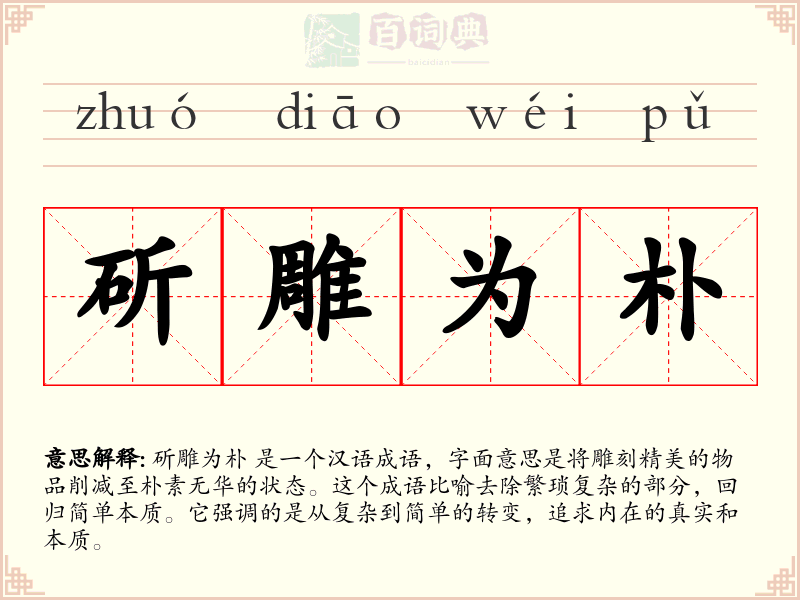 斫雕为朴