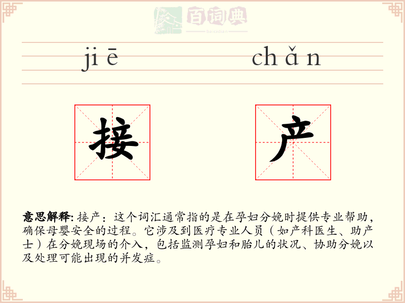 接产