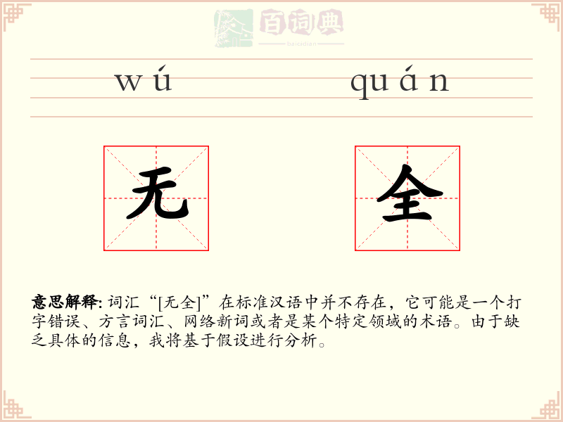 无全