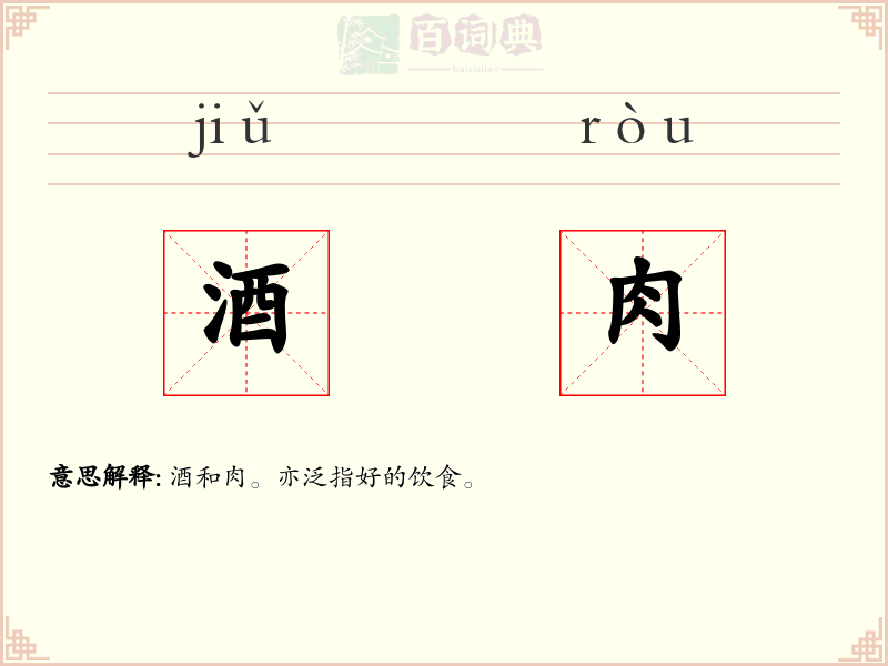 酒肉