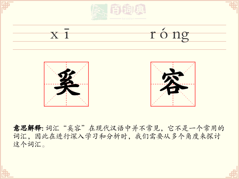 奚容