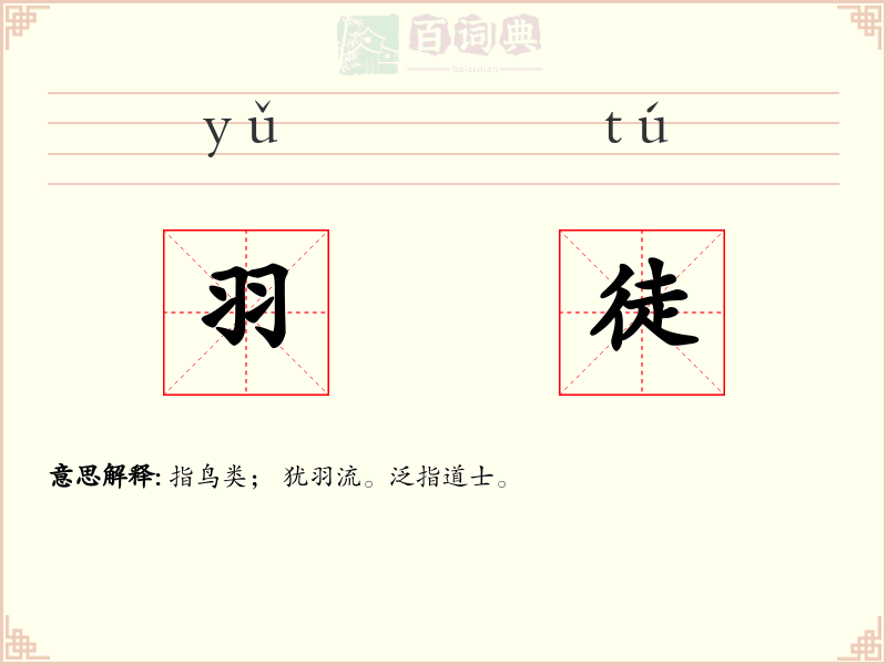 羽徒