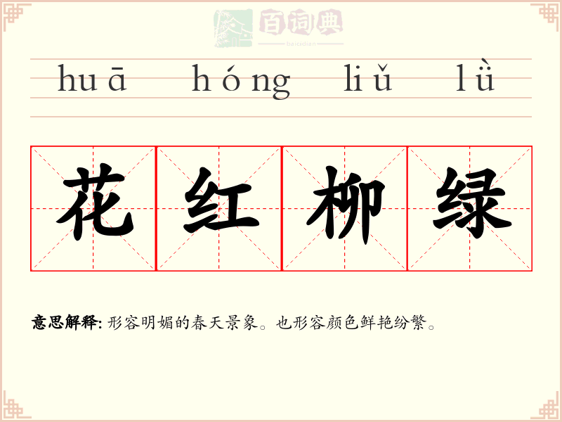 花红柳绿