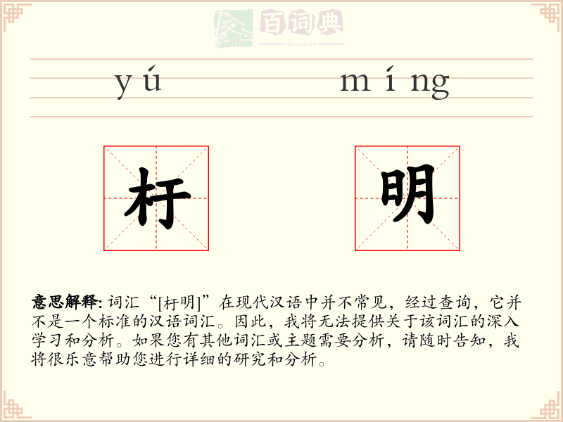 杅明