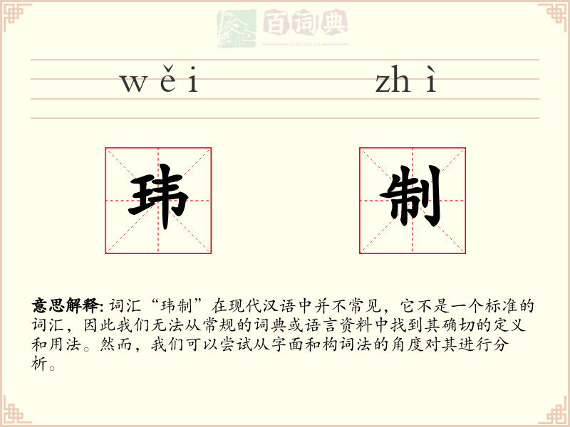 玮制