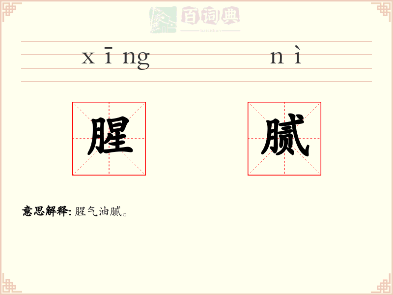 腥腻