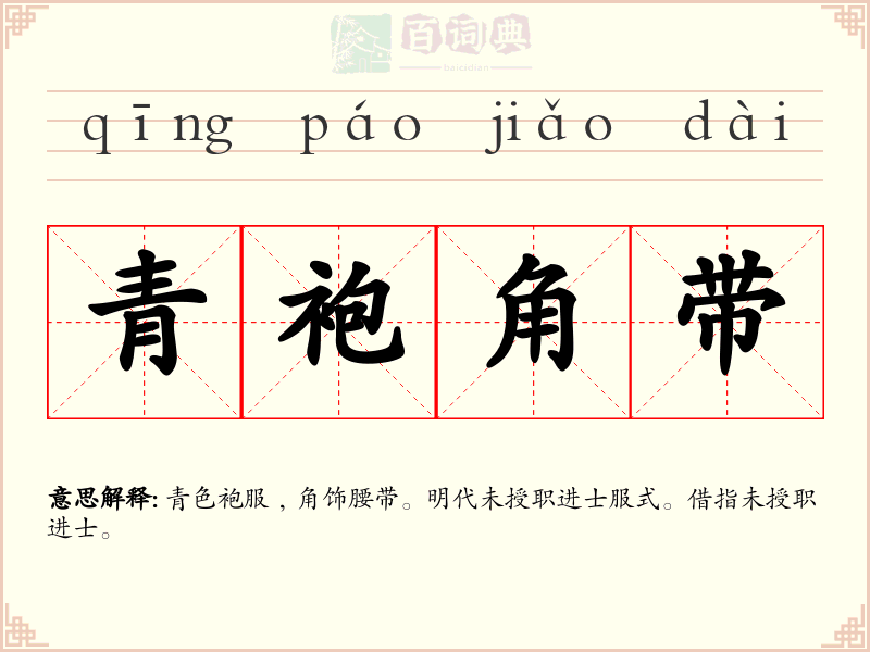 青袍角带