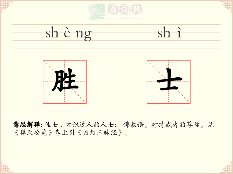 胜士