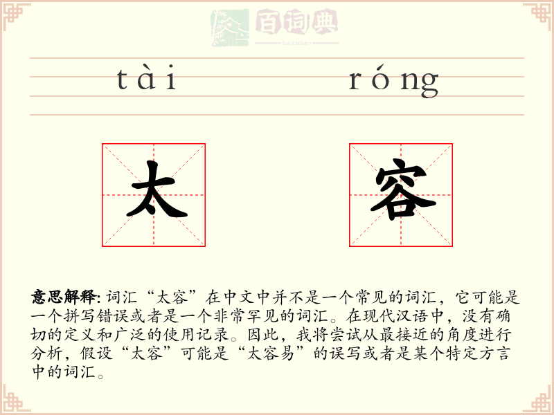 太容