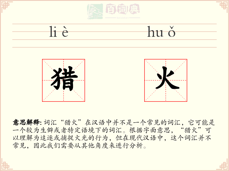 猎火
