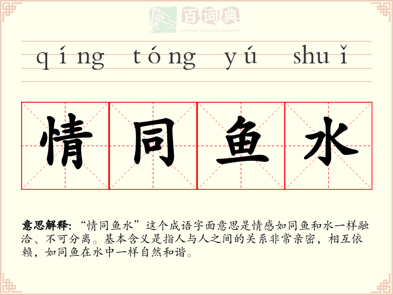 情同鱼水