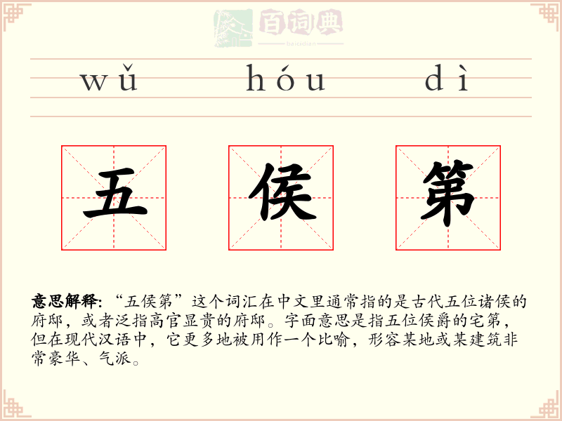 五侯第