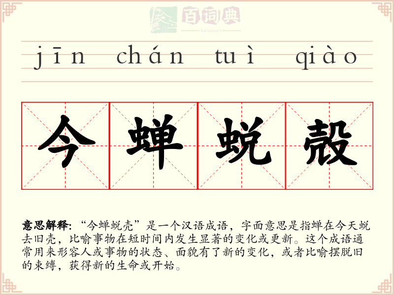今蝉蜕殻