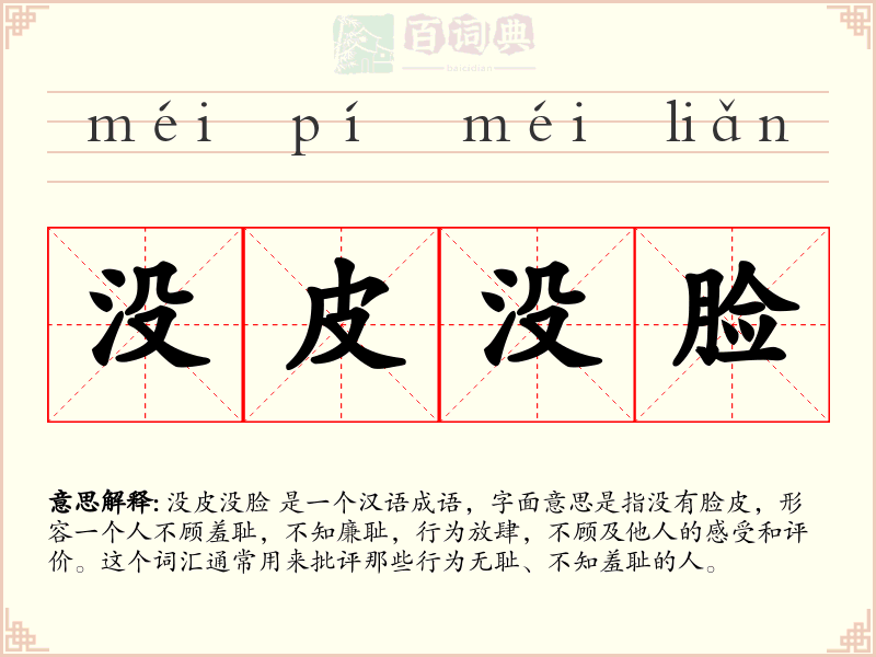 没皮没脸