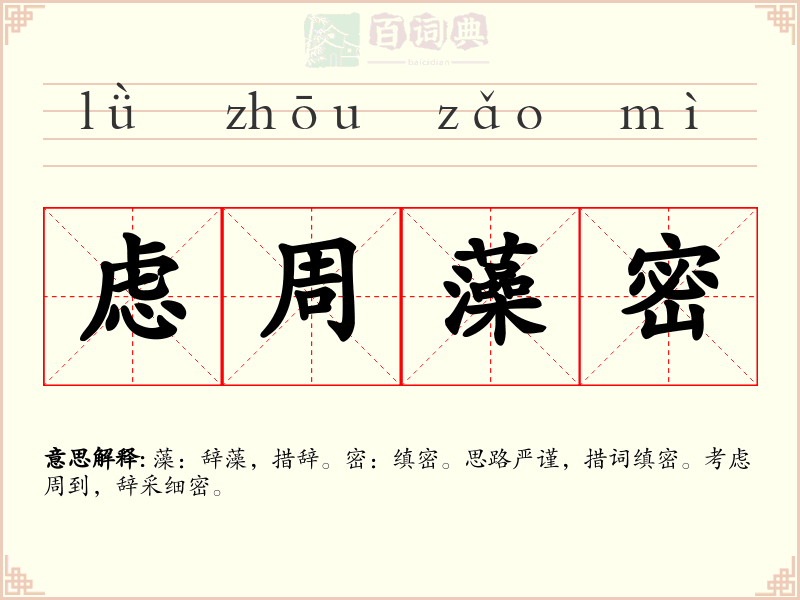 虑周藻密