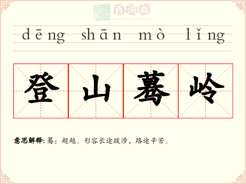 登山蓦岭
