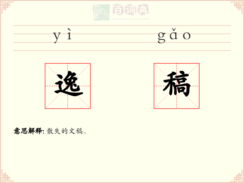 逸稿