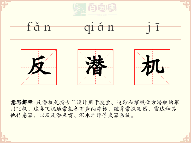 反潜机
