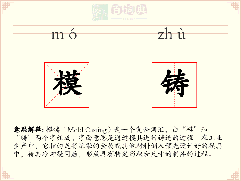 模铸